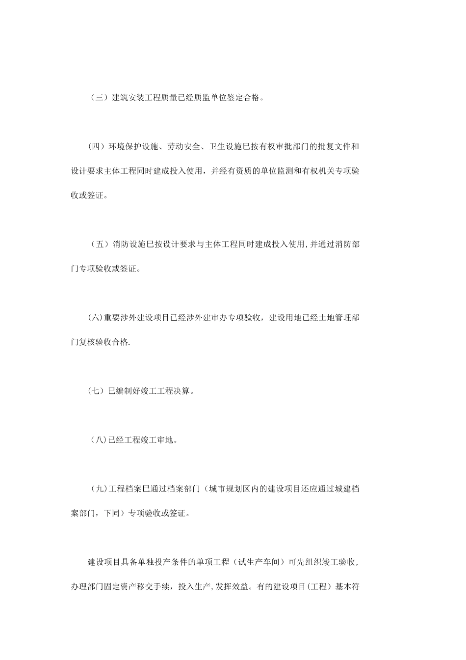 福建省建设项目竣工验收暂行规定_第3页