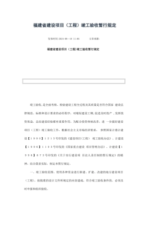 福建省建设项目竣工验收暂行规定