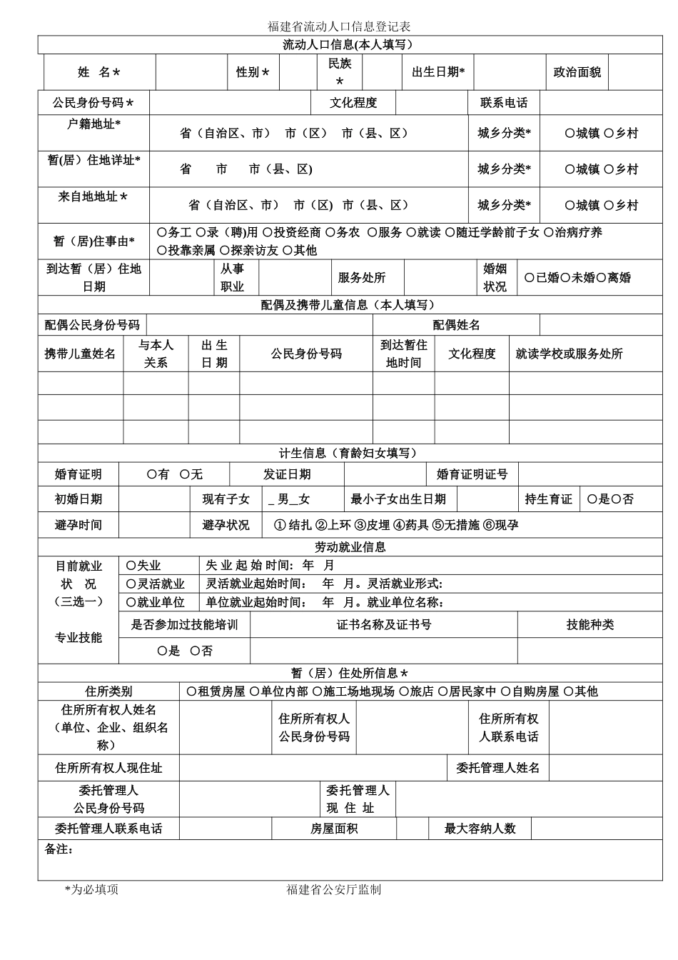 福建省流动人口信息登记表-新版_第1页