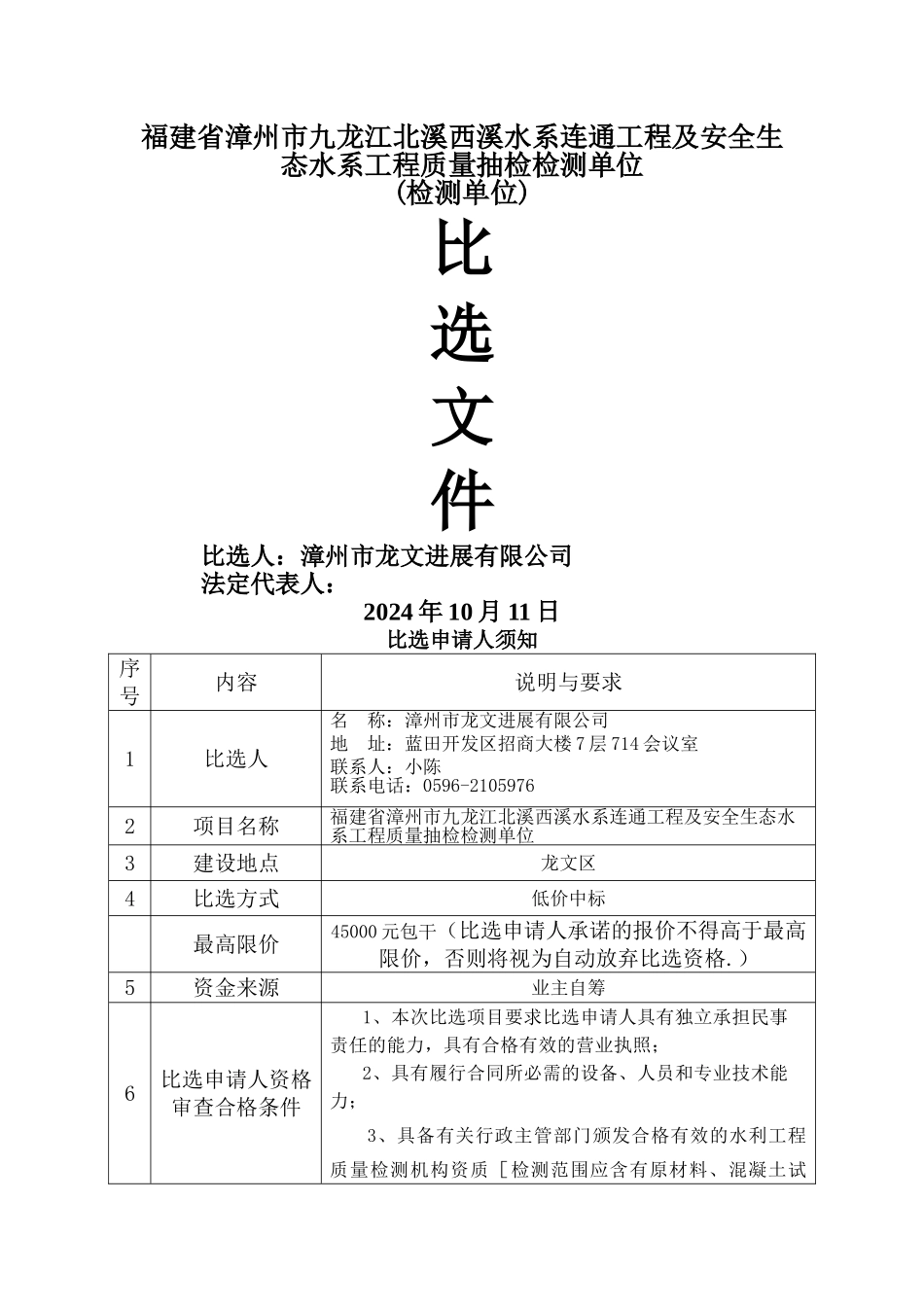 福建省漳州市九龙江北溪西溪水系连通工程及安全生态水系工_第1页