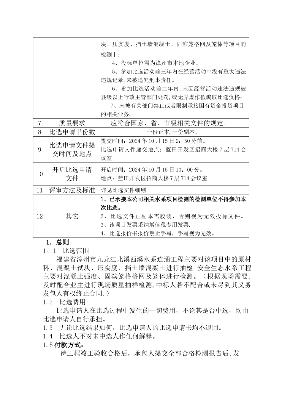 福建省漳州市九龙江北溪西溪水系连通工程及安全生态水系工_第2页