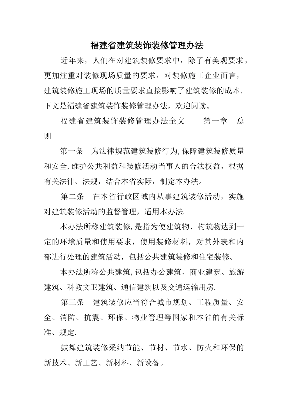 福建省建筑装饰装修管理办法_第1页
