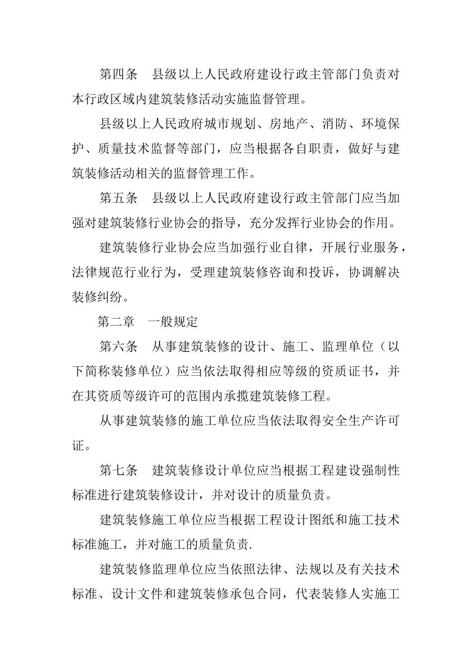 福建省建筑装饰装修管理办法_第2页