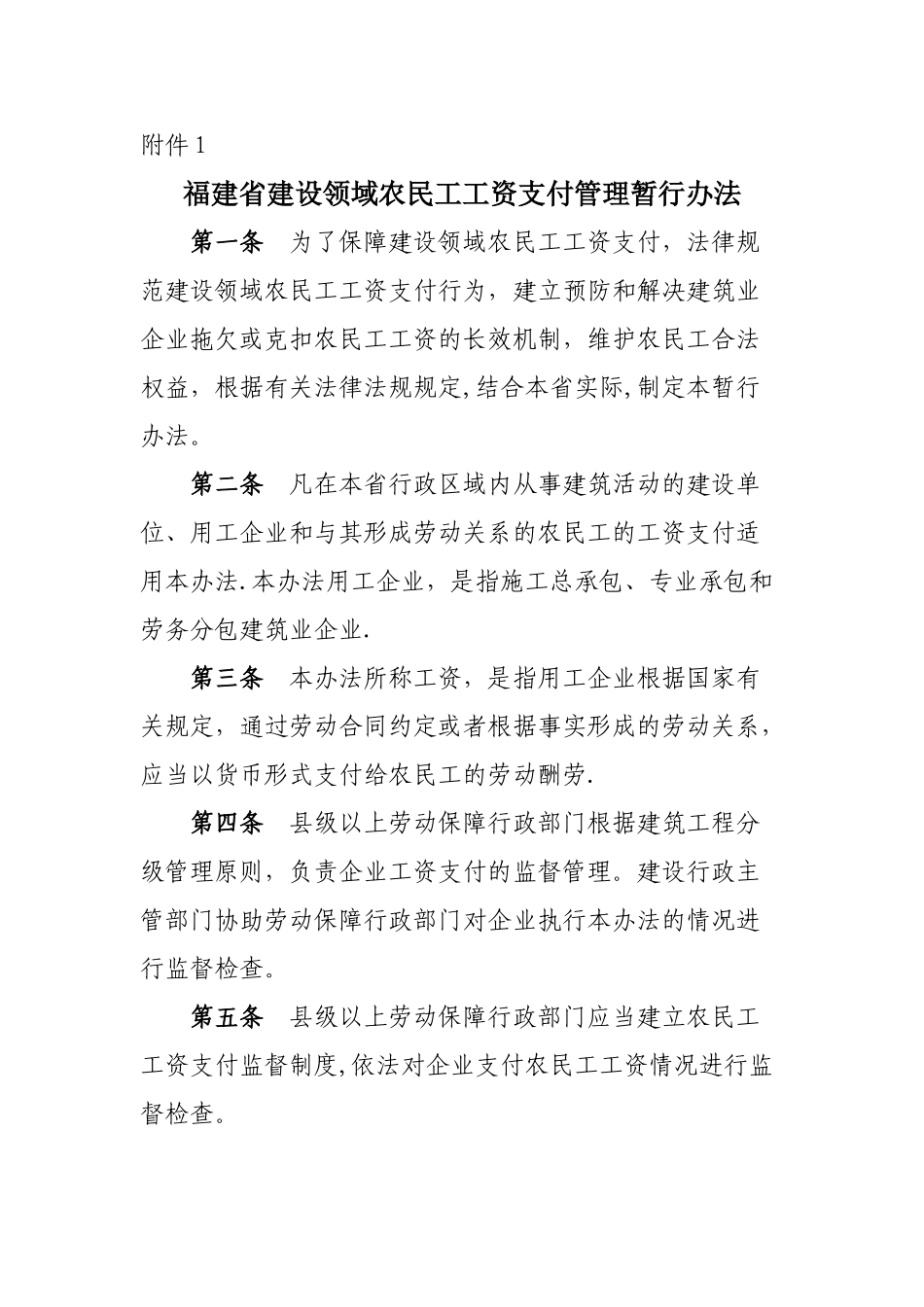 福建省建设领域农民工工资支付管理暂行办法_第1页
