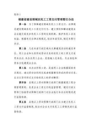 福建省建设领域农民工工资支付管理暂行办法