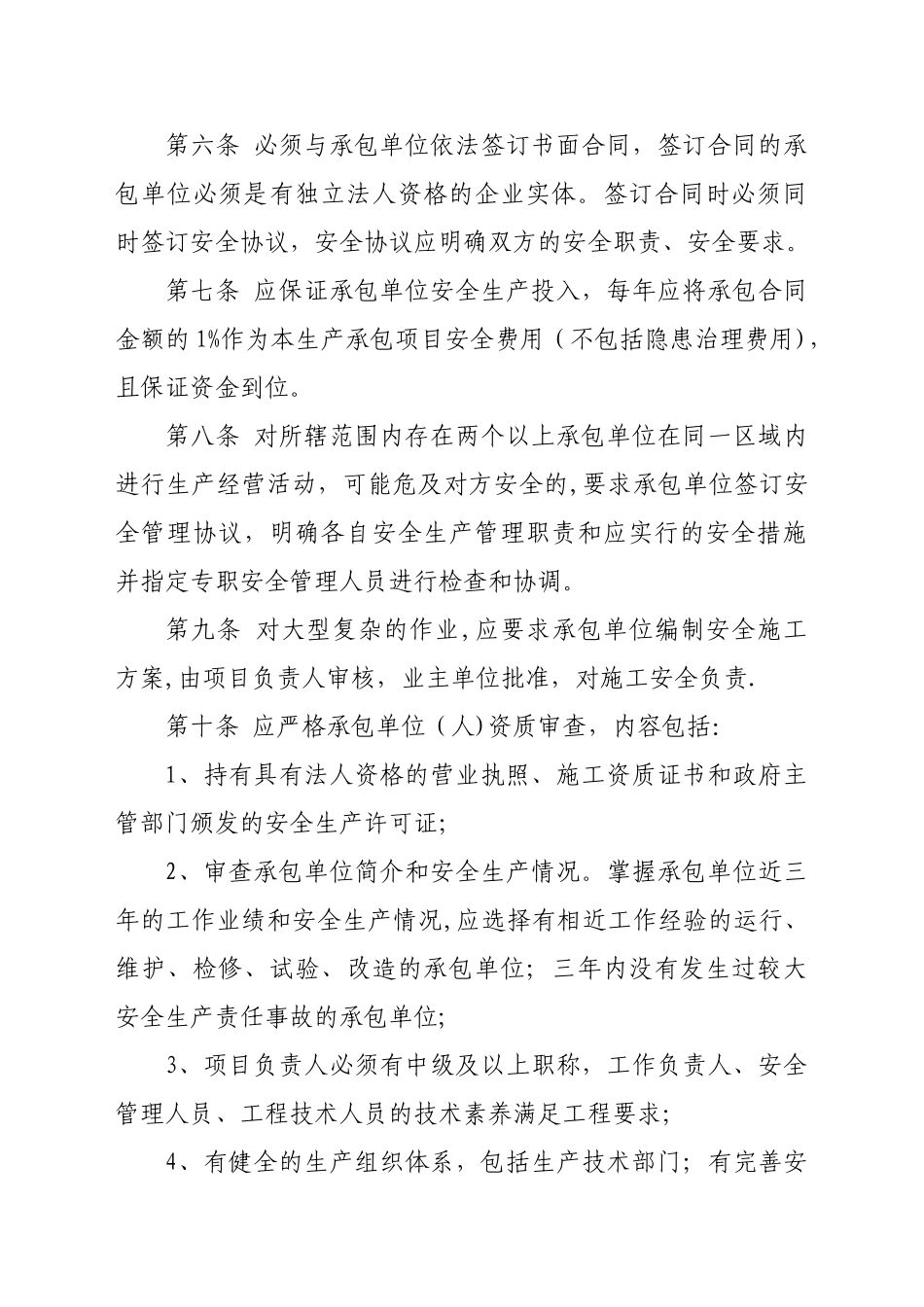 福建省电力企业生产项目外包安全管理若干规定_第2页