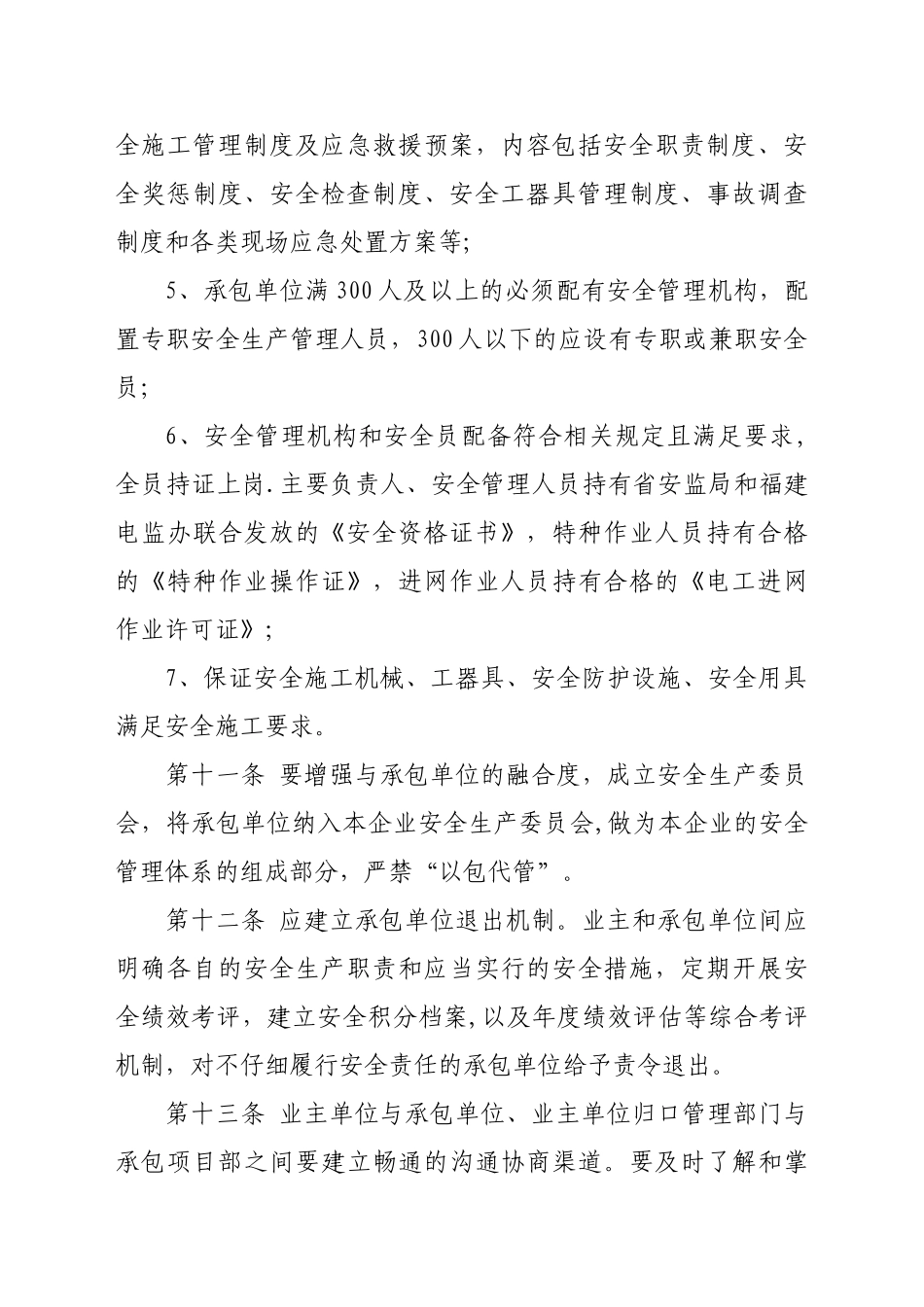 福建省电力企业生产项目外包安全管理若干规定_第3页