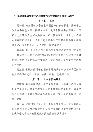 福建省电力企业生产项目外包安全管理若干规定