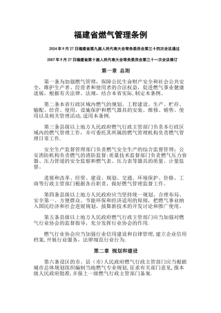 福建省燃气管理条例