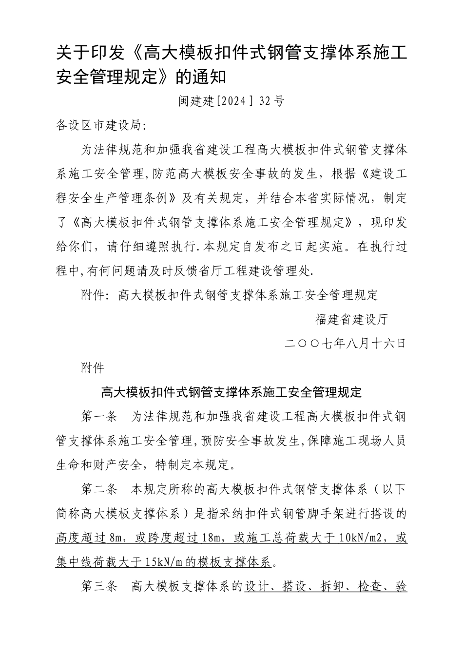 福建省高大模板扣件式钢管支撑体系施工安全管理规定_第1页