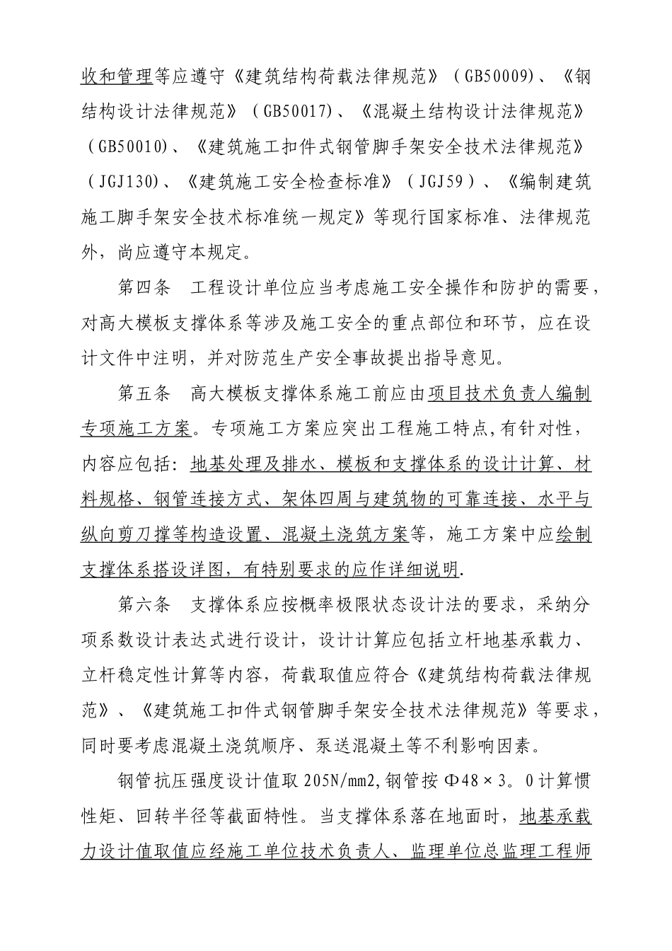 福建省高大模板扣件式钢管支撑体系施工安全管理规定_第2页