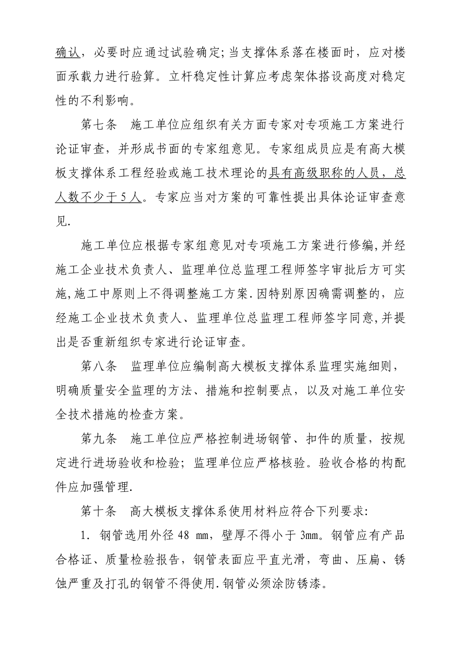 福建省高大模板扣件式钢管支撑体系施工安全管理规定_第3页