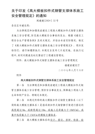 福建省高大模板扣件式钢管支撑体系施工安全管理规定