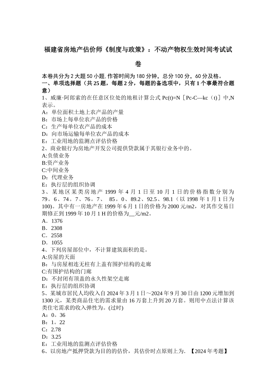 福建省房地产估价师《制度与政策》：不动产物权生效时间考试试卷_第1页