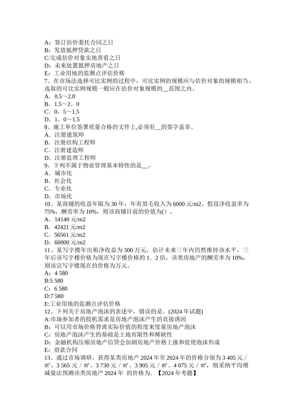 福建省房地产估价师《制度与政策》：不动产物权生效时间考试试卷_第2页