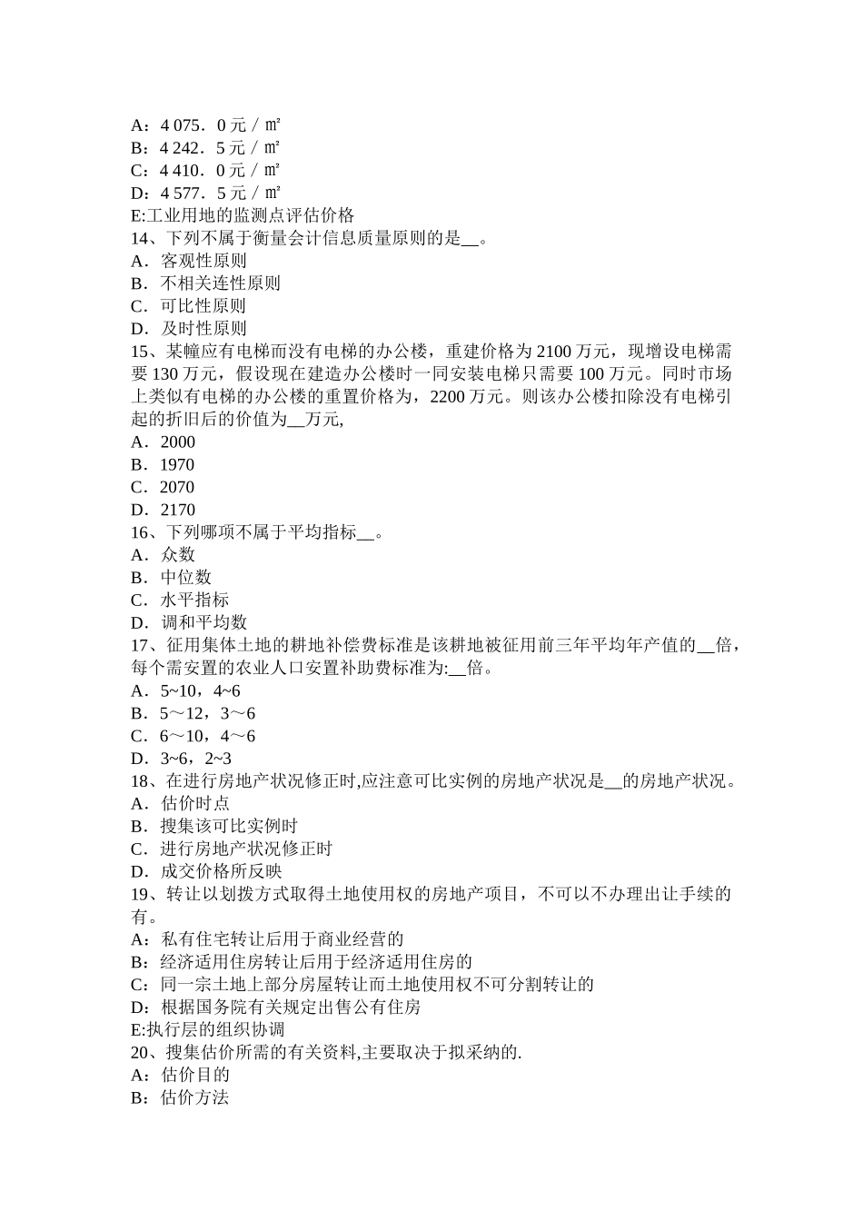 福建省房地产估价师《制度与政策》：不动产物权生效时间考试试卷_第3页