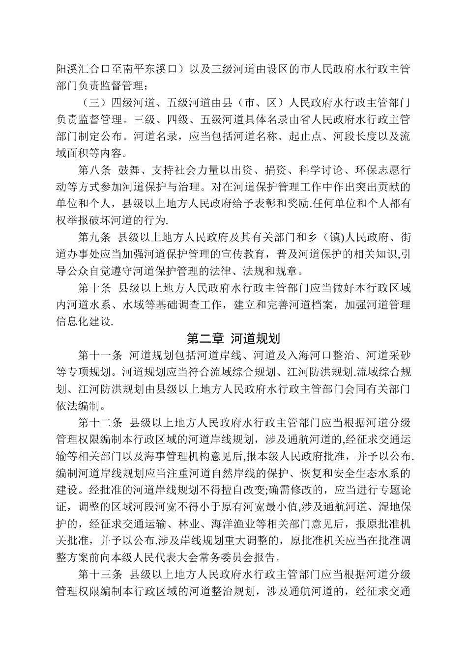 福建省河道保护管理条例_第2页