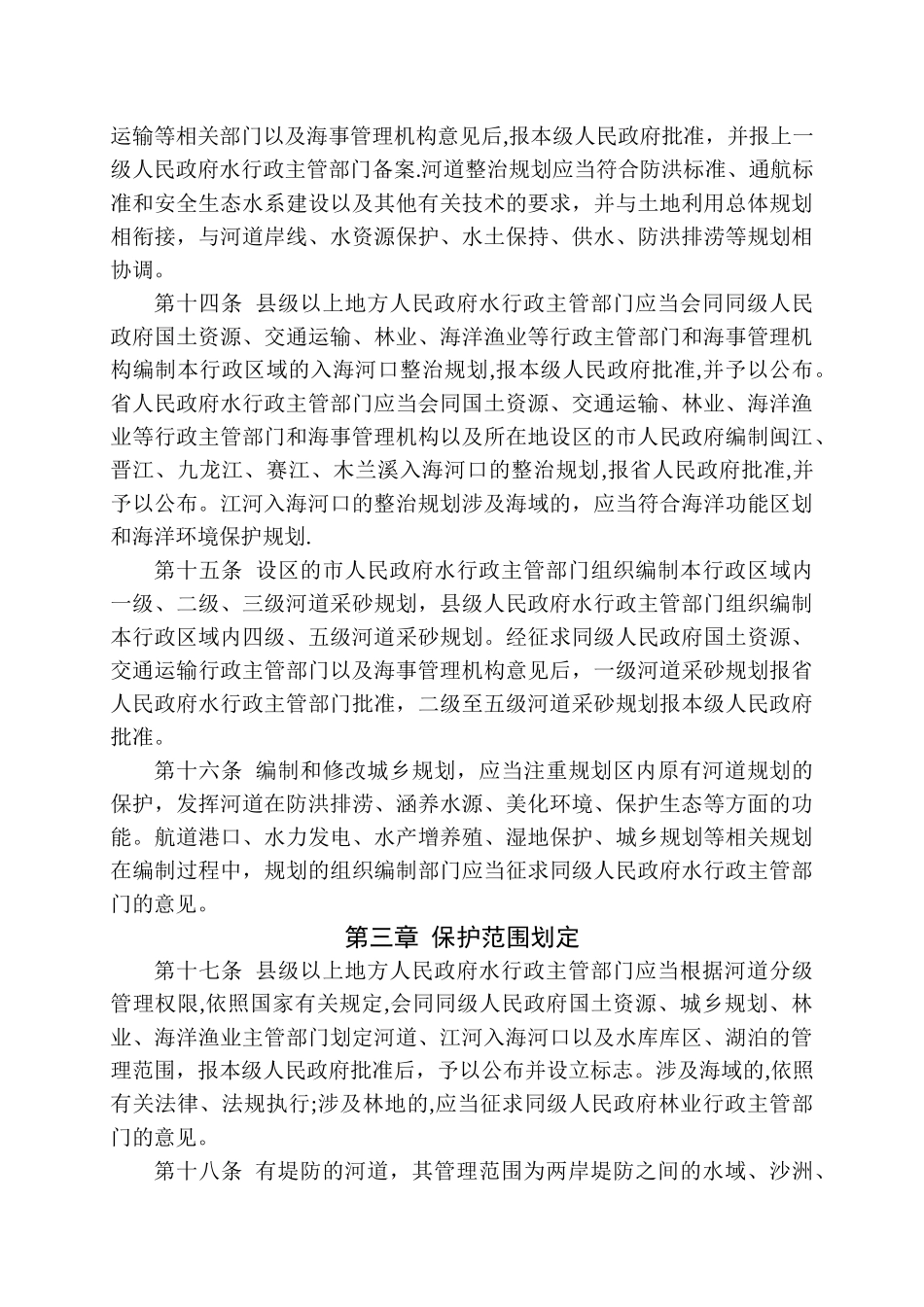 福建省河道保护管理条例_第3页