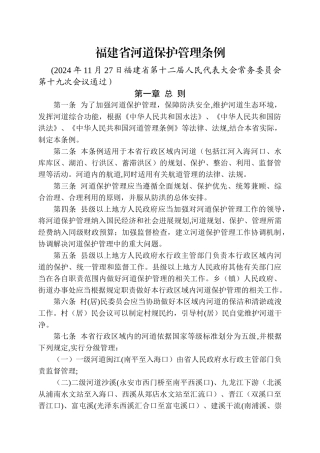 福建省河道保护管理条例