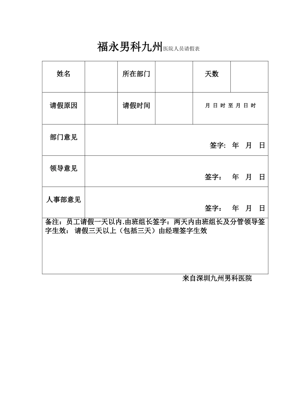 福永男科九州医院人员请假表_第1页