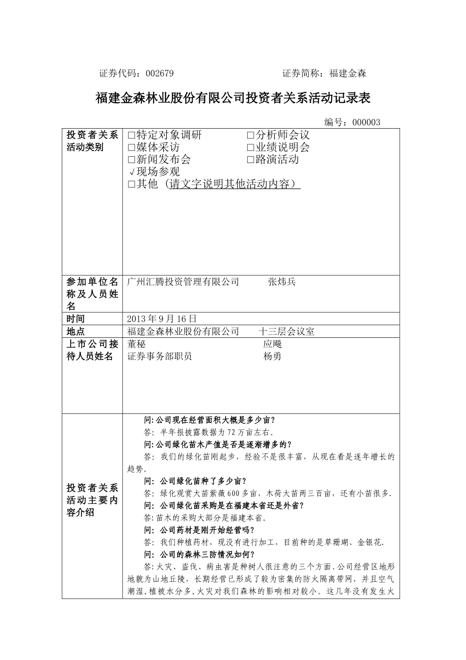 福建金森林业股份有限公司投资者关系活动记录表_第1页