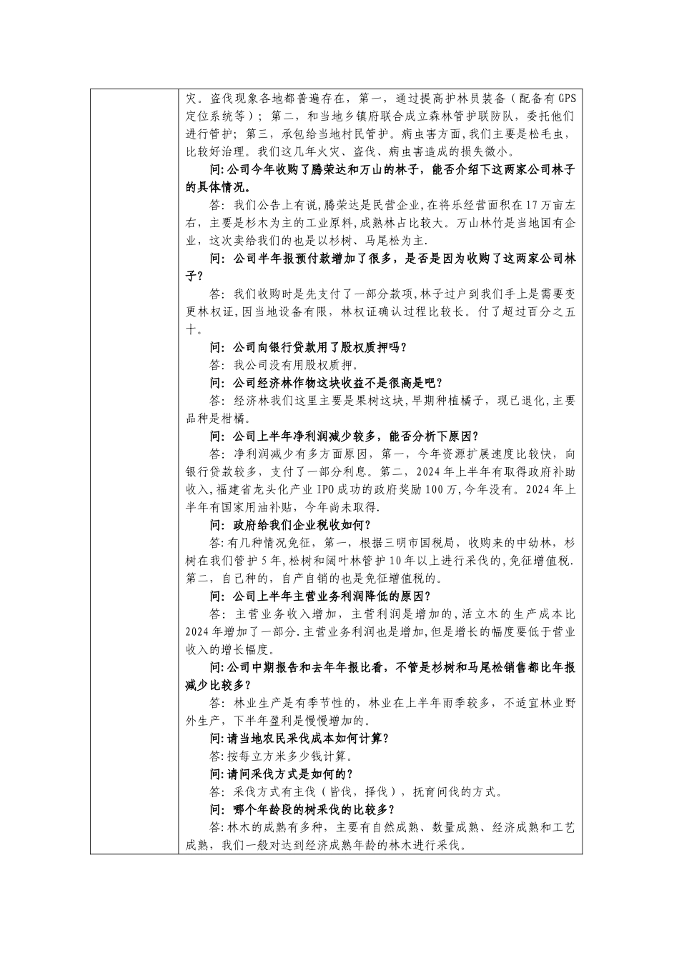 福建金森林业股份有限公司投资者关系活动记录表_第2页