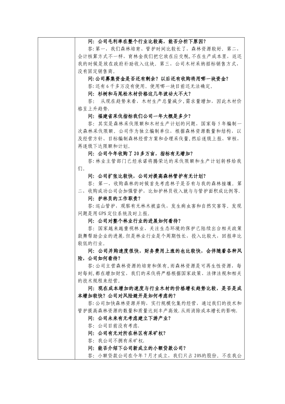 福建金森林业股份有限公司投资者关系活动记录表_第3页