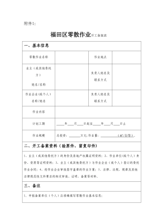 福田零星作业备案表