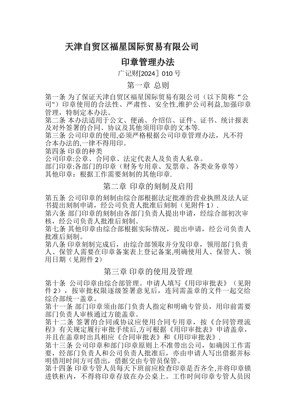 福星国际贸易有限公司用章管理办法_第1页