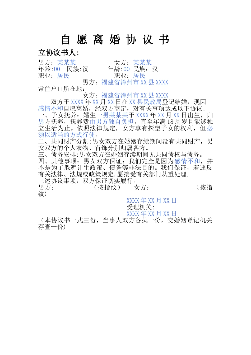 离婚协议-打印模版_第1页