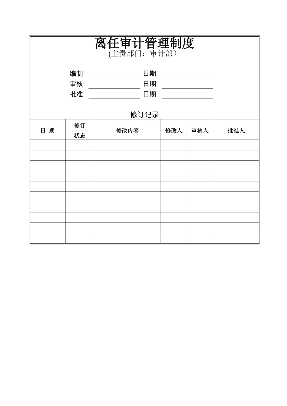 离任审计管理制度_第1页