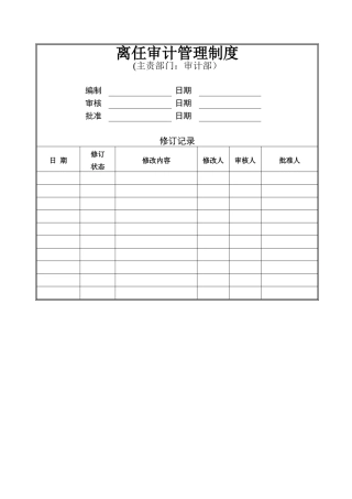 离任审计管理制度