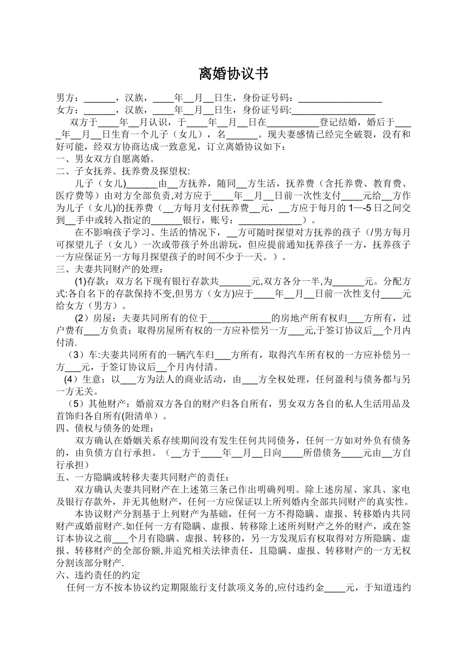 离婚协议书模板_第1页