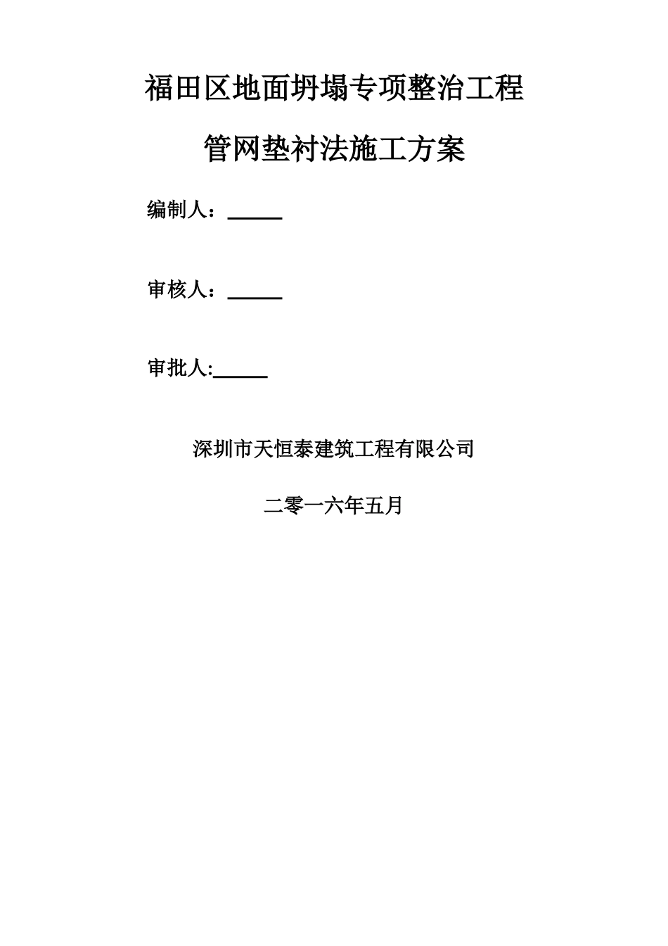 福田区地面坍塌-垫衬法施工方案_第1页
