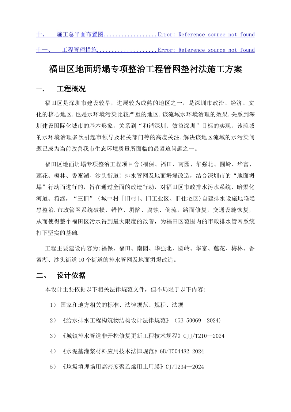 福田区地面坍塌-垫衬法施工方案_第3页