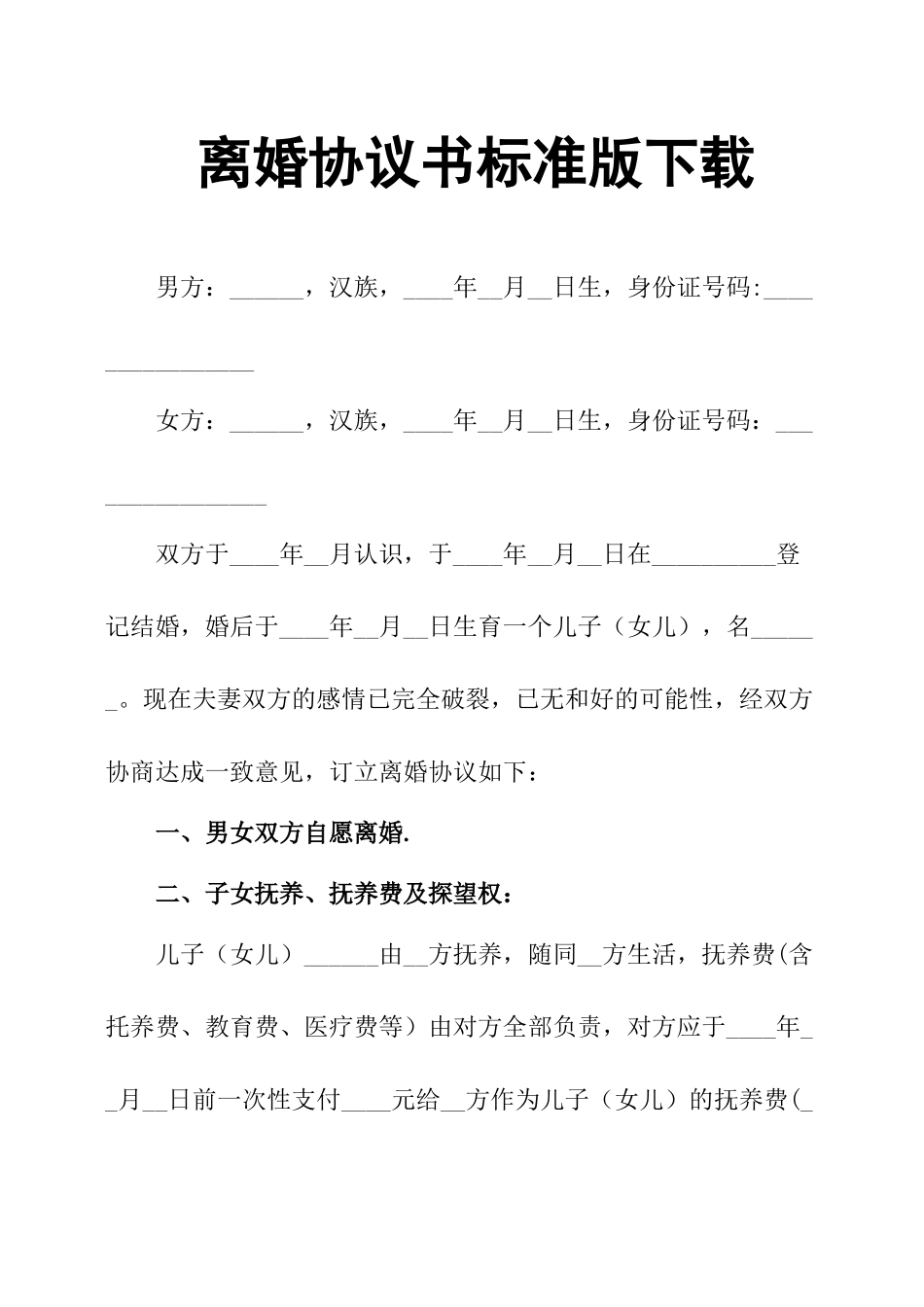 离婚协议书标准版下载_第1页