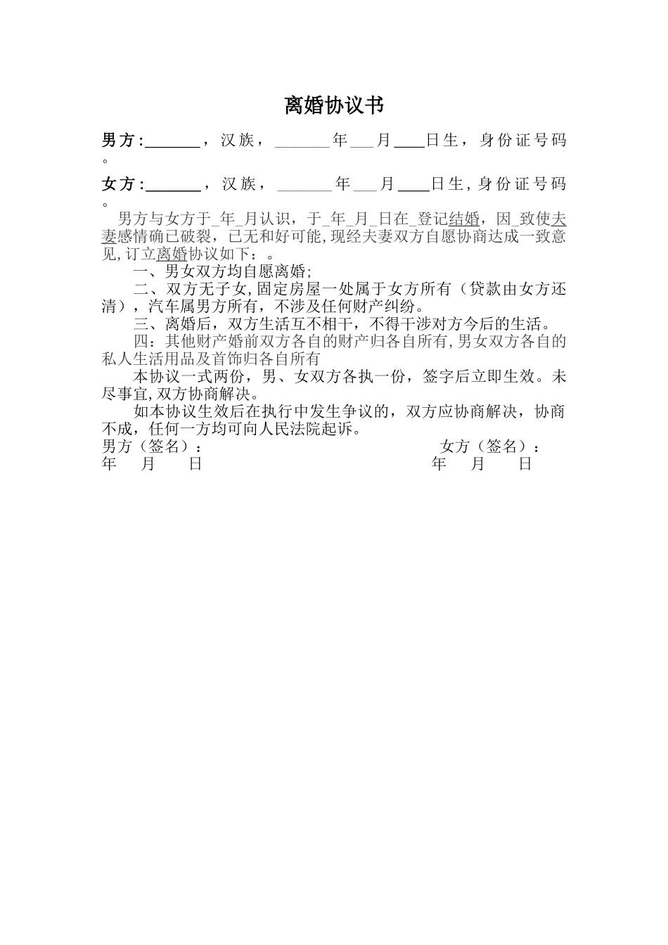 离婚协议书范文-(2)_第1页