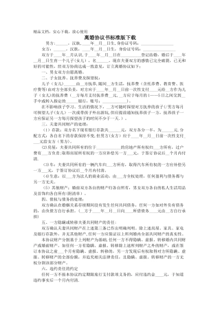 离婚协议书标准版下载24250