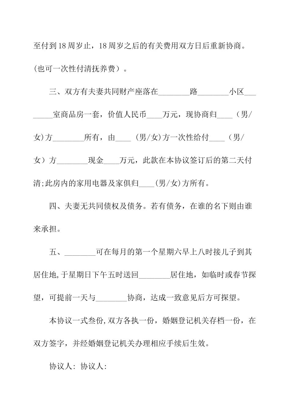 离婚协议书简范本_第2页