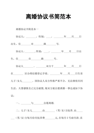 离婚协议书简范本