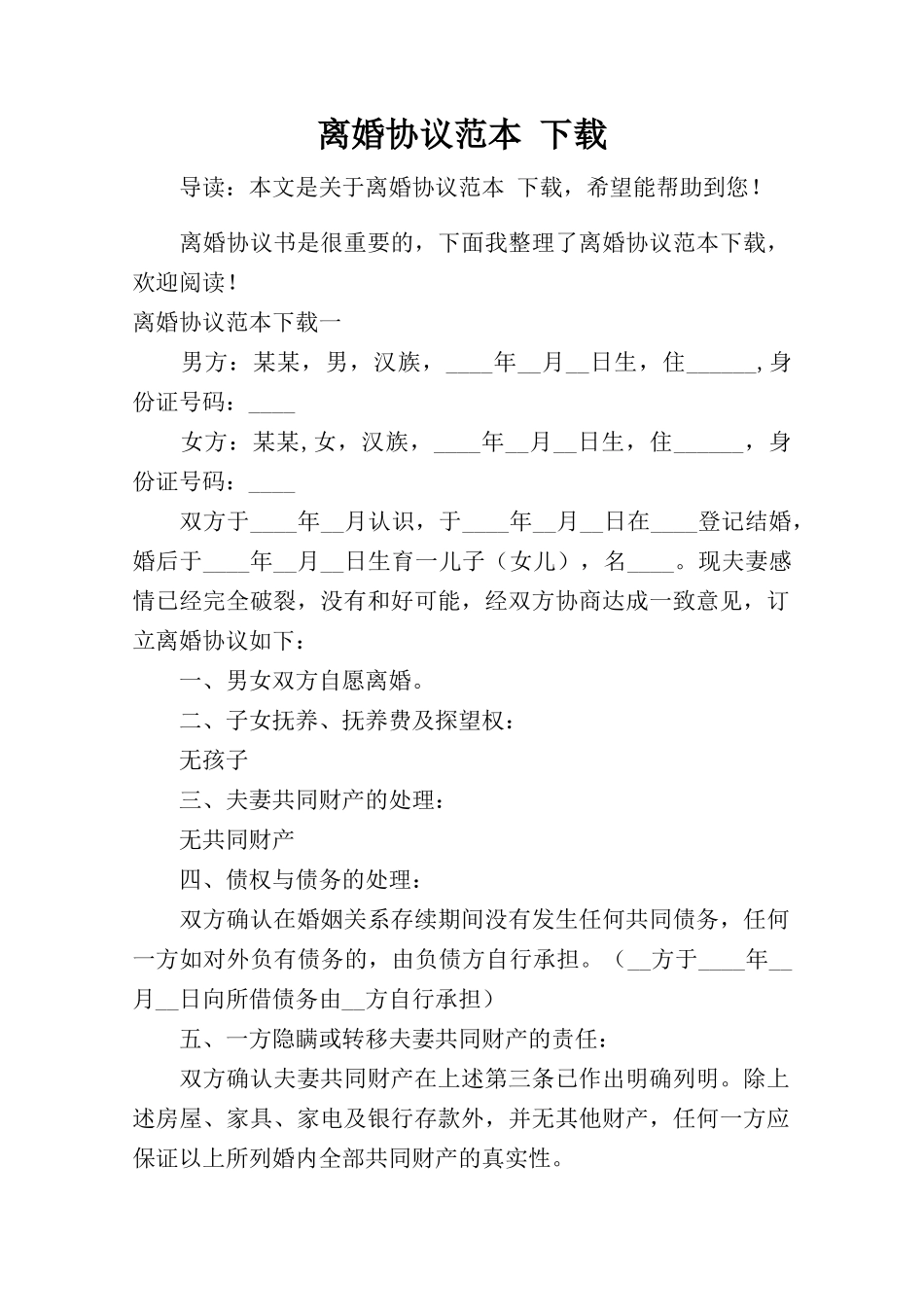 离婚协议范本-下载_第1页