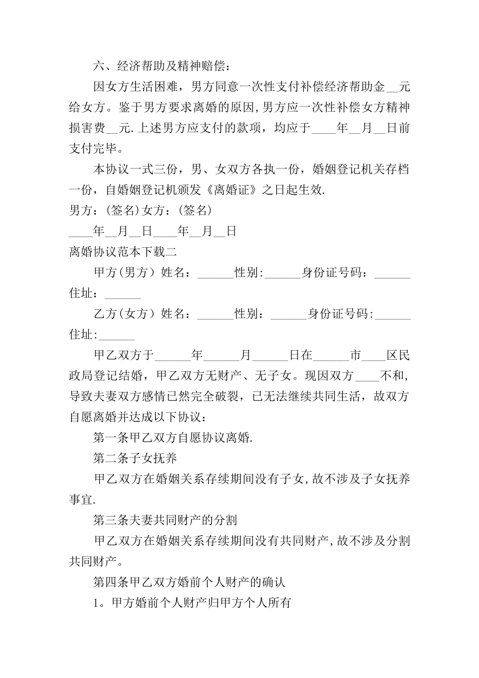 离婚协议范本-下载_第2页