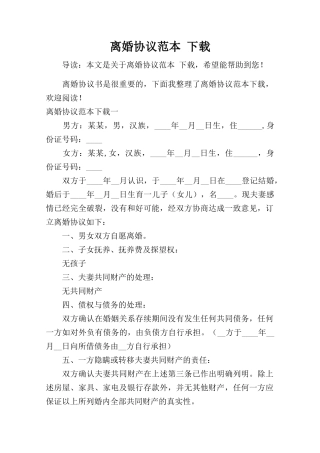 离婚协议范本-下载