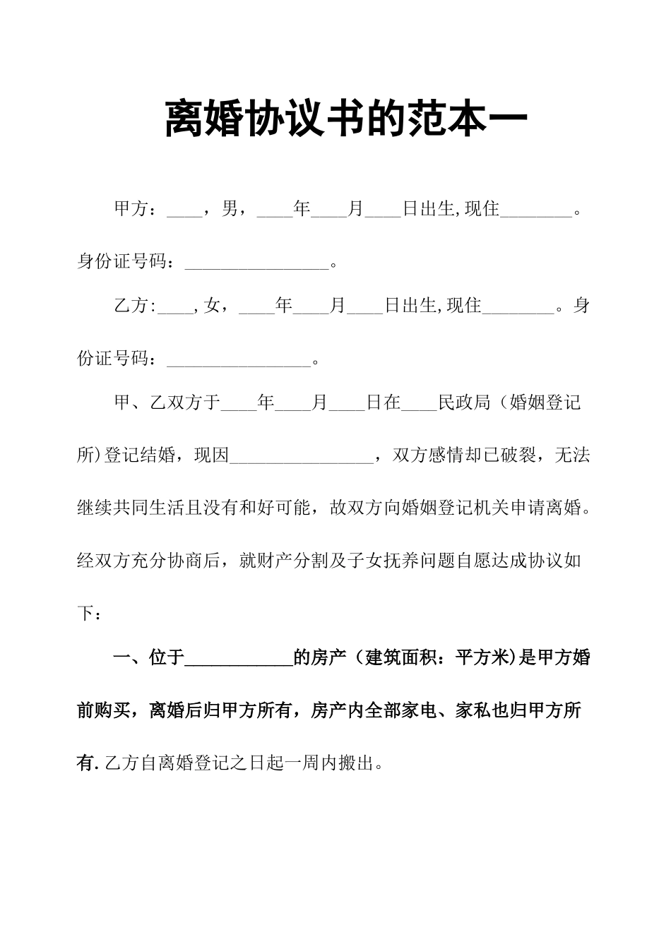离婚协议书的范本一_第1页