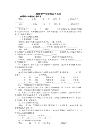 离婚财产分割协议书范本