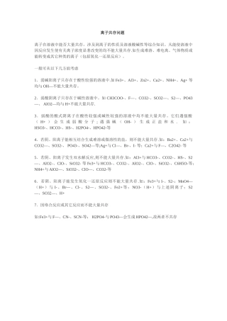离子共存知识点总结