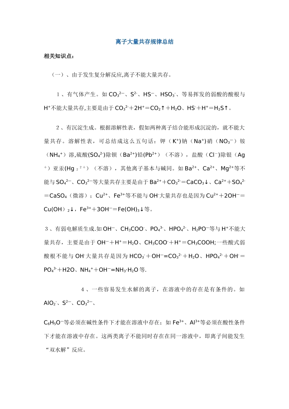 离子大量共存规律总结_第1页