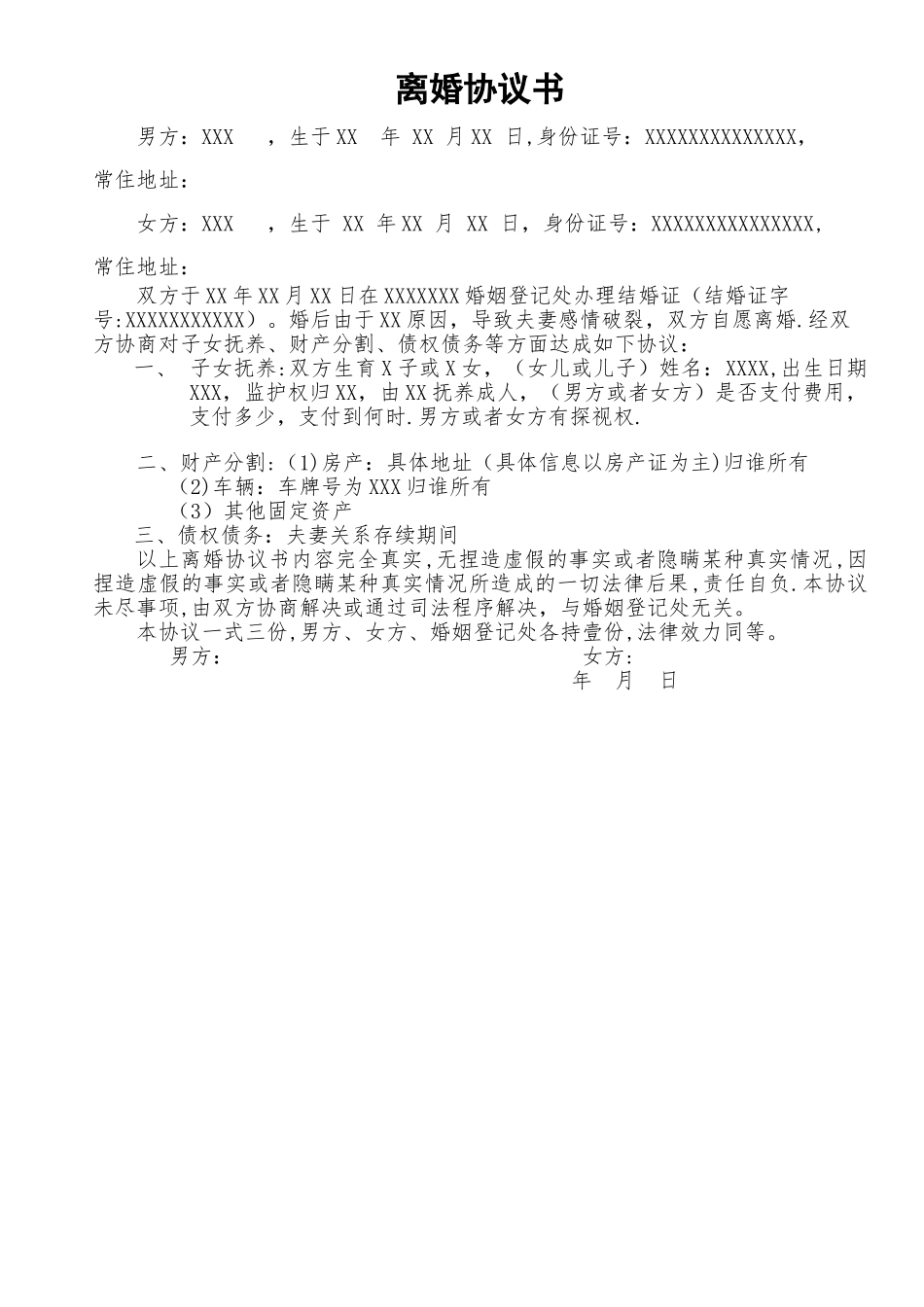 离婚协议模版_第1页