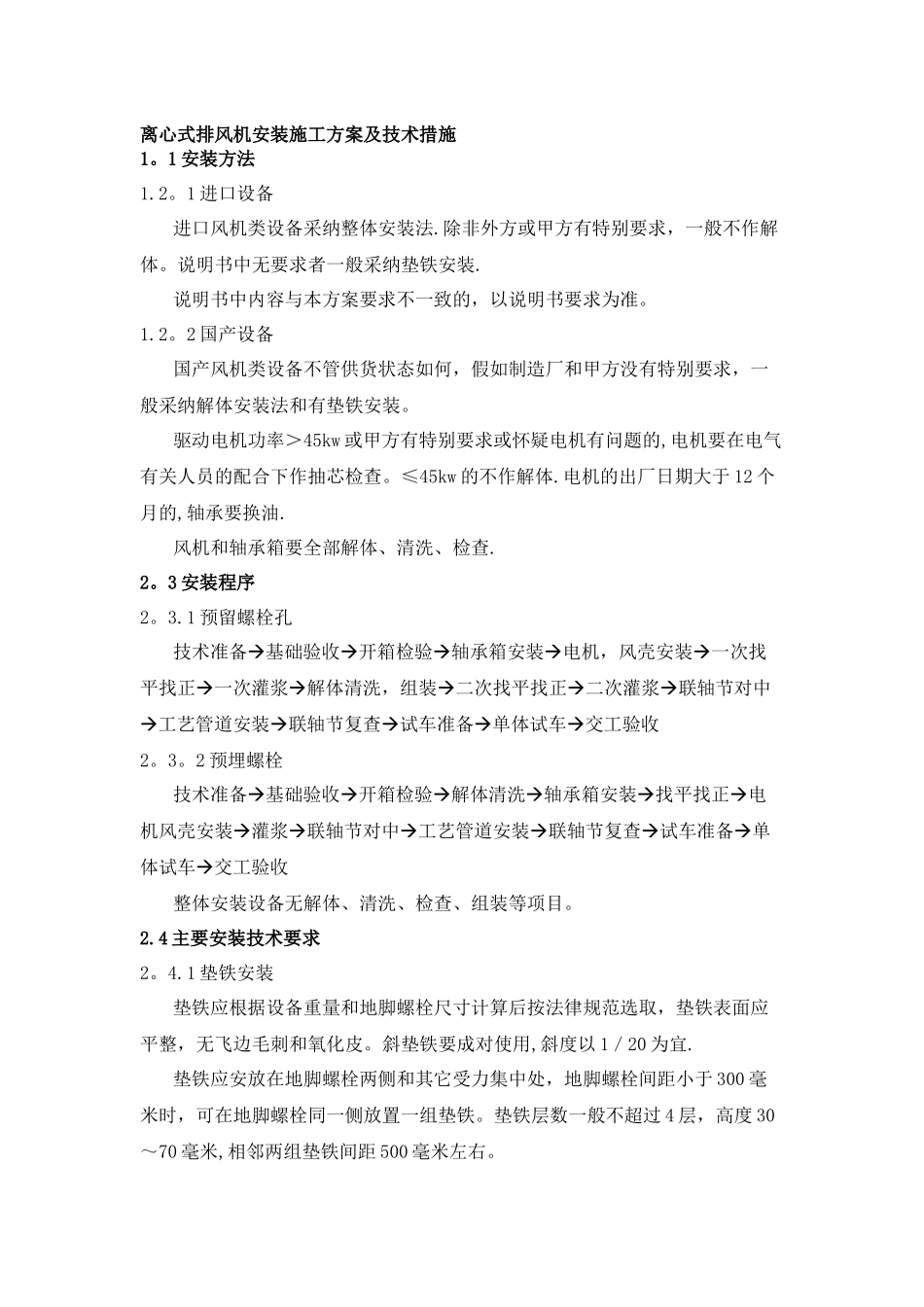 离心式排风机安装施工方案及技术措施_第1页