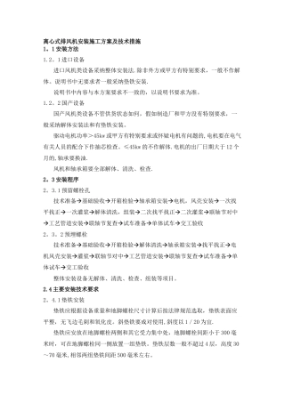 离心式排风机安装施工方案及技术措施